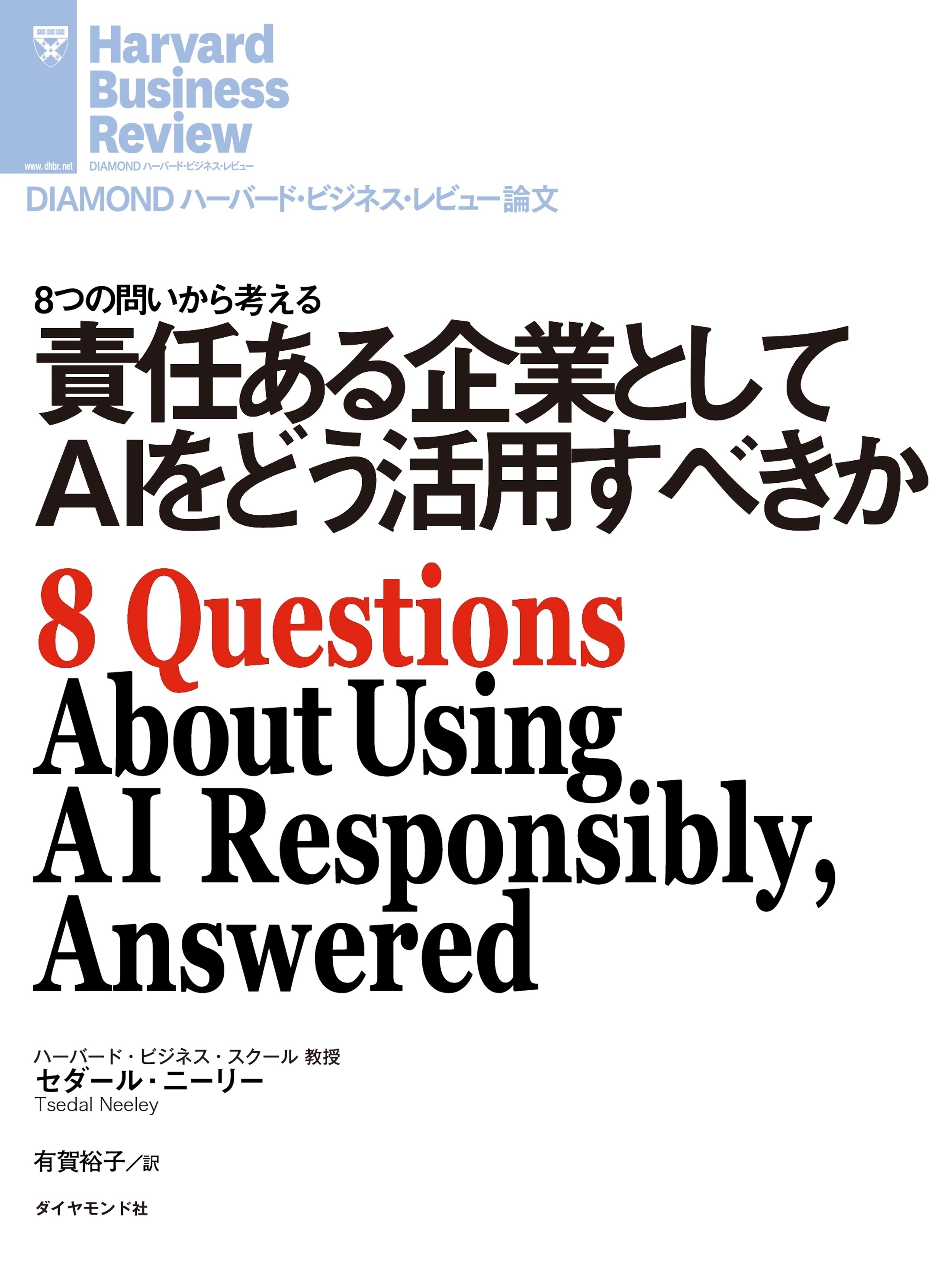 責任ある企業としてAIをどう活用すべきか