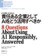 責任ある企業としてAIをどう活用すべきか