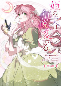 【期間限定 無料お試し版】姫の夫は毎晩変わる 【単話版】: 1-1