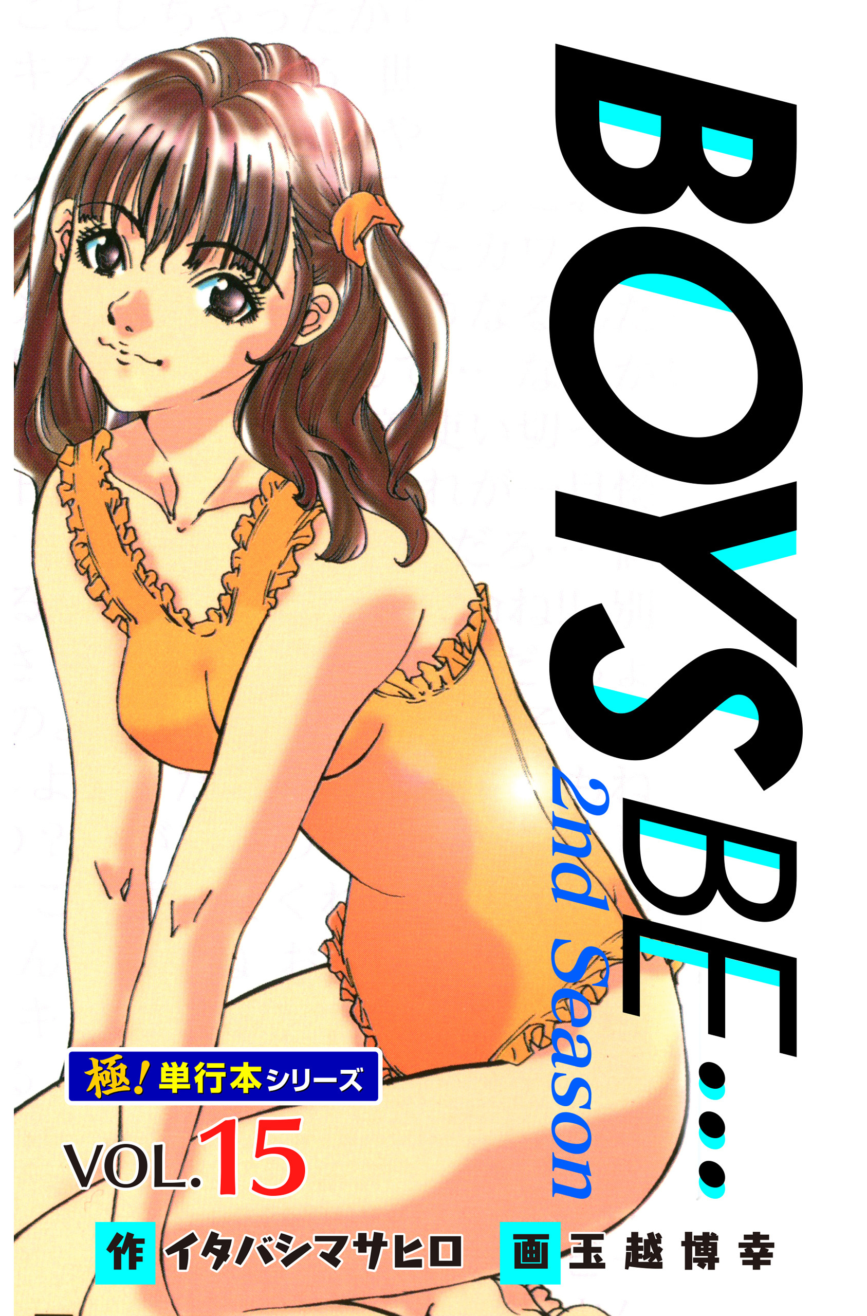 【極！単行本シリーズ】 BOYS BE…2nd Season15巻