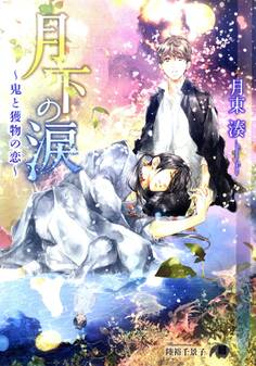 月下の涙~鬼と獲物の恋~【イラスト入り】
