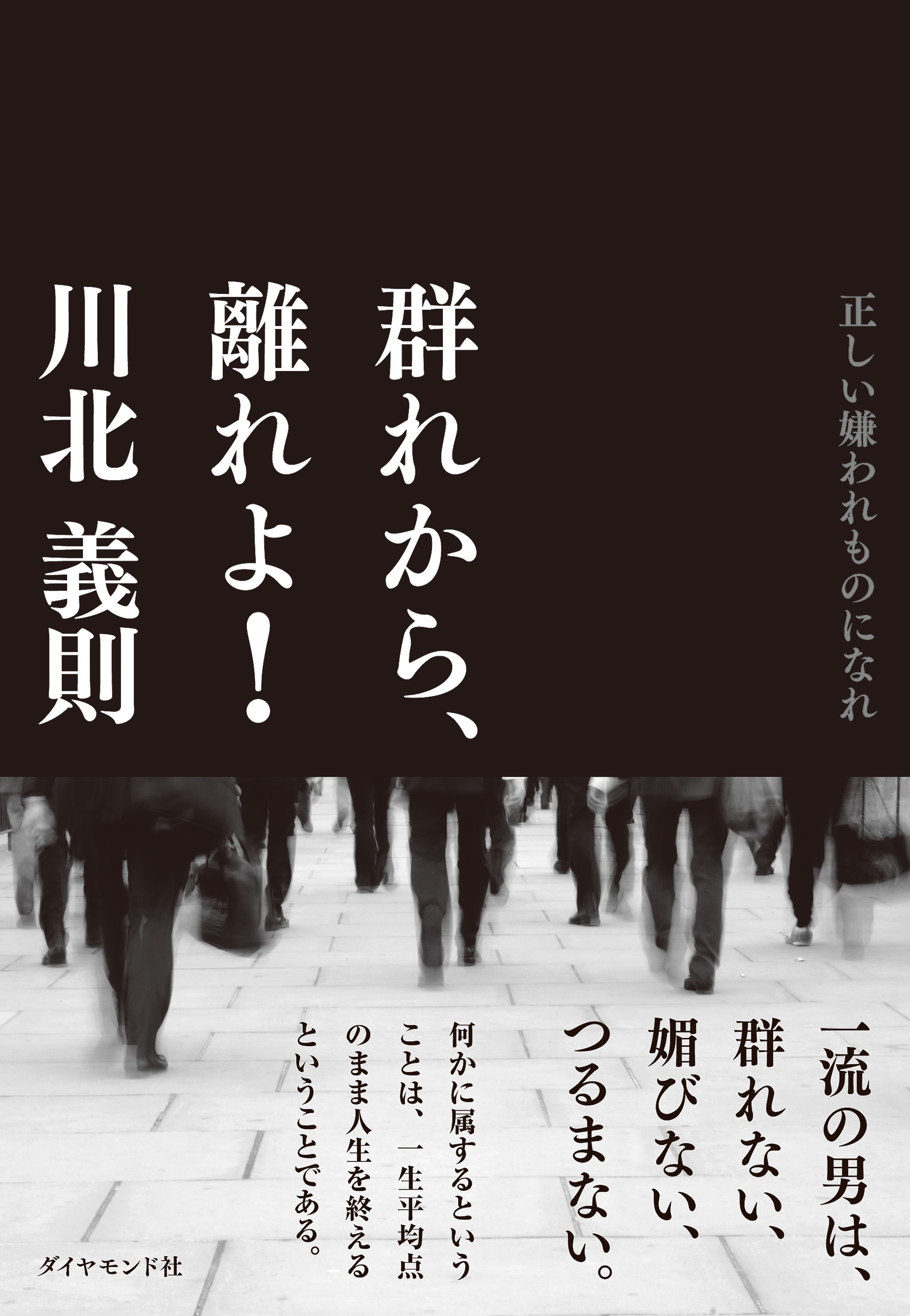 群れから、離れよ！