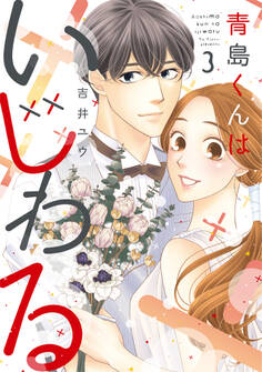 青島くんはいじわる【単行本版】