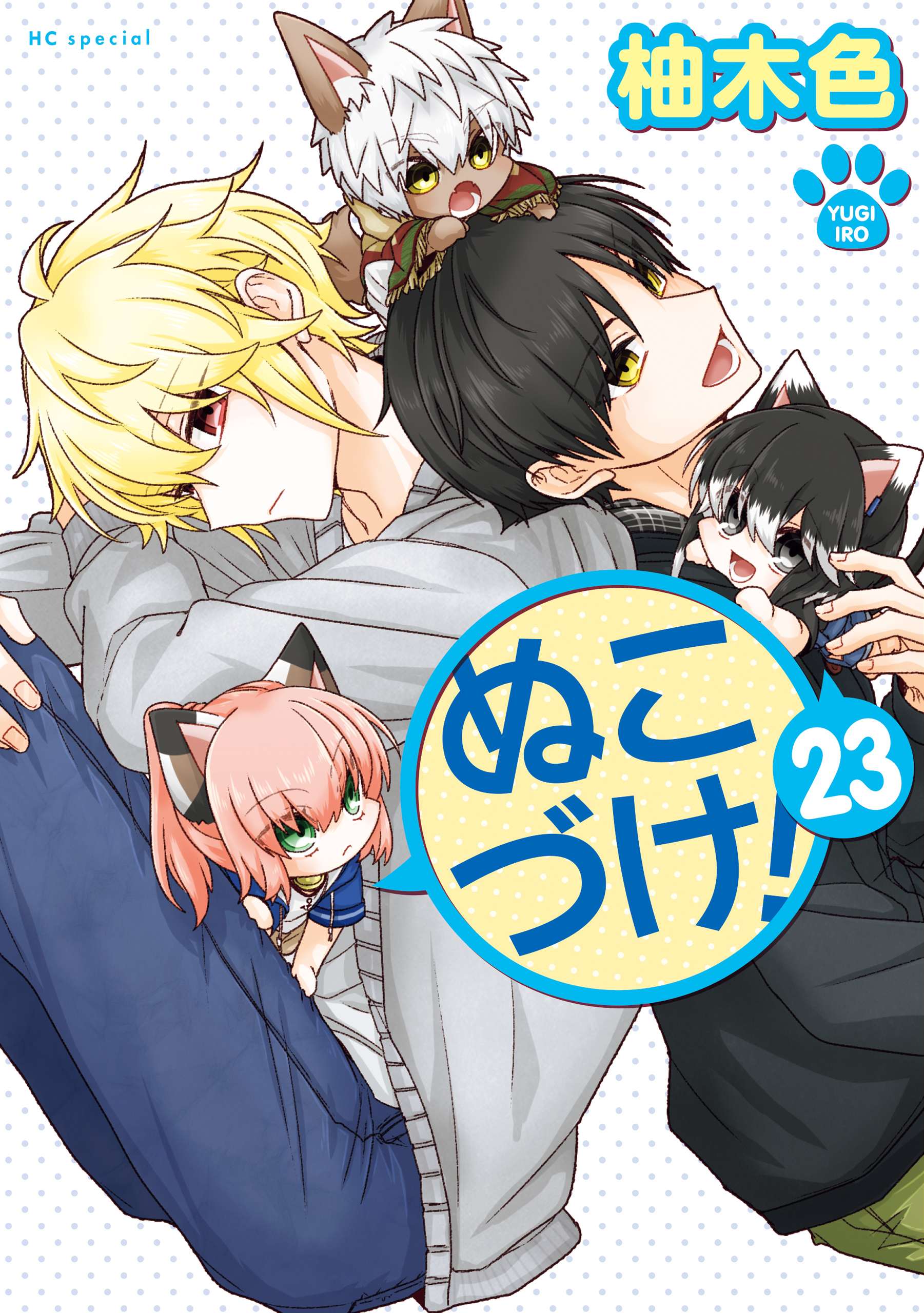 ぬこづけ！【電子限定おまけ付き】
