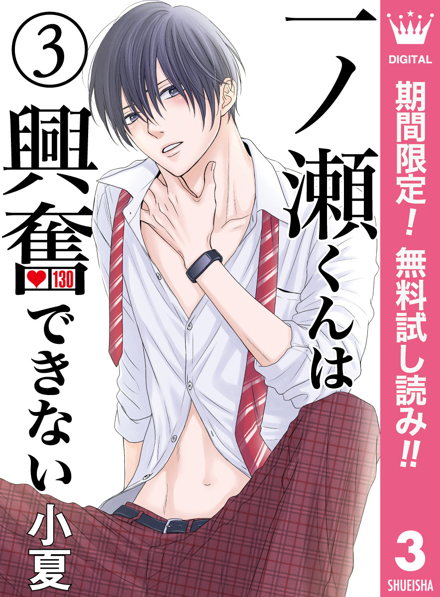 一ノ瀬くんは興奮できない【期間限定無料】 3