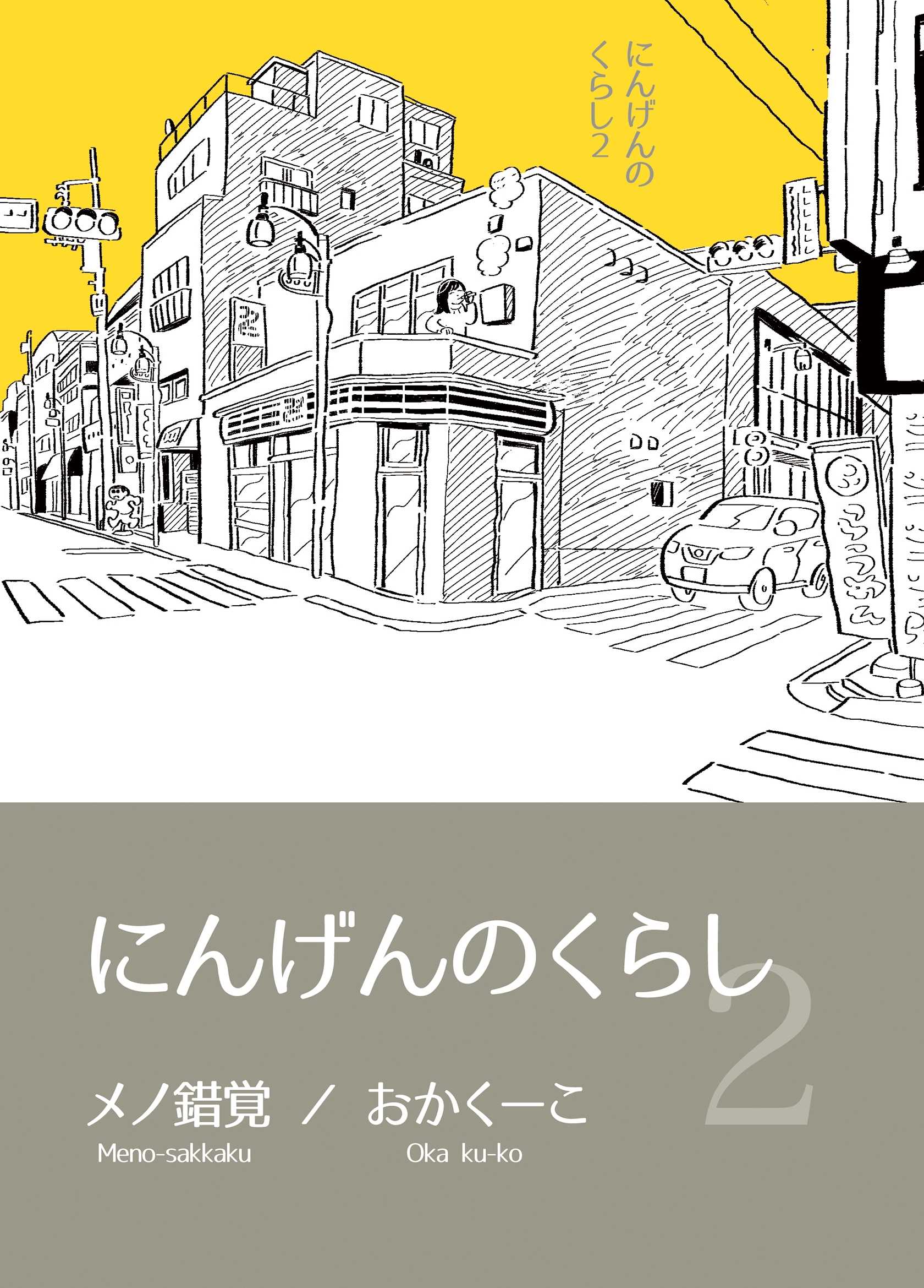 にんげんのくらし完全版 Vol２