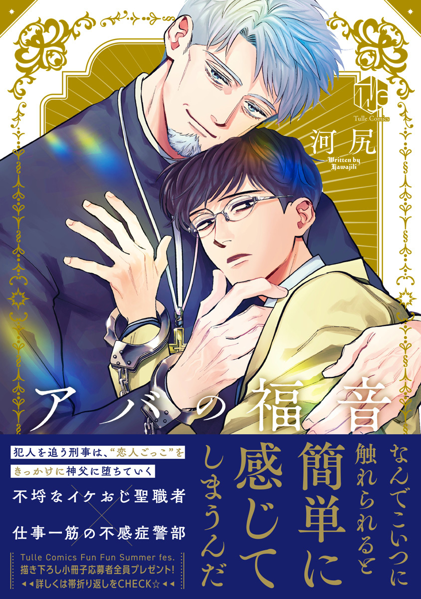 【期間限定　試し読み増量版　閲覧期限2026年9月23日】アバの福音【コミックス版】