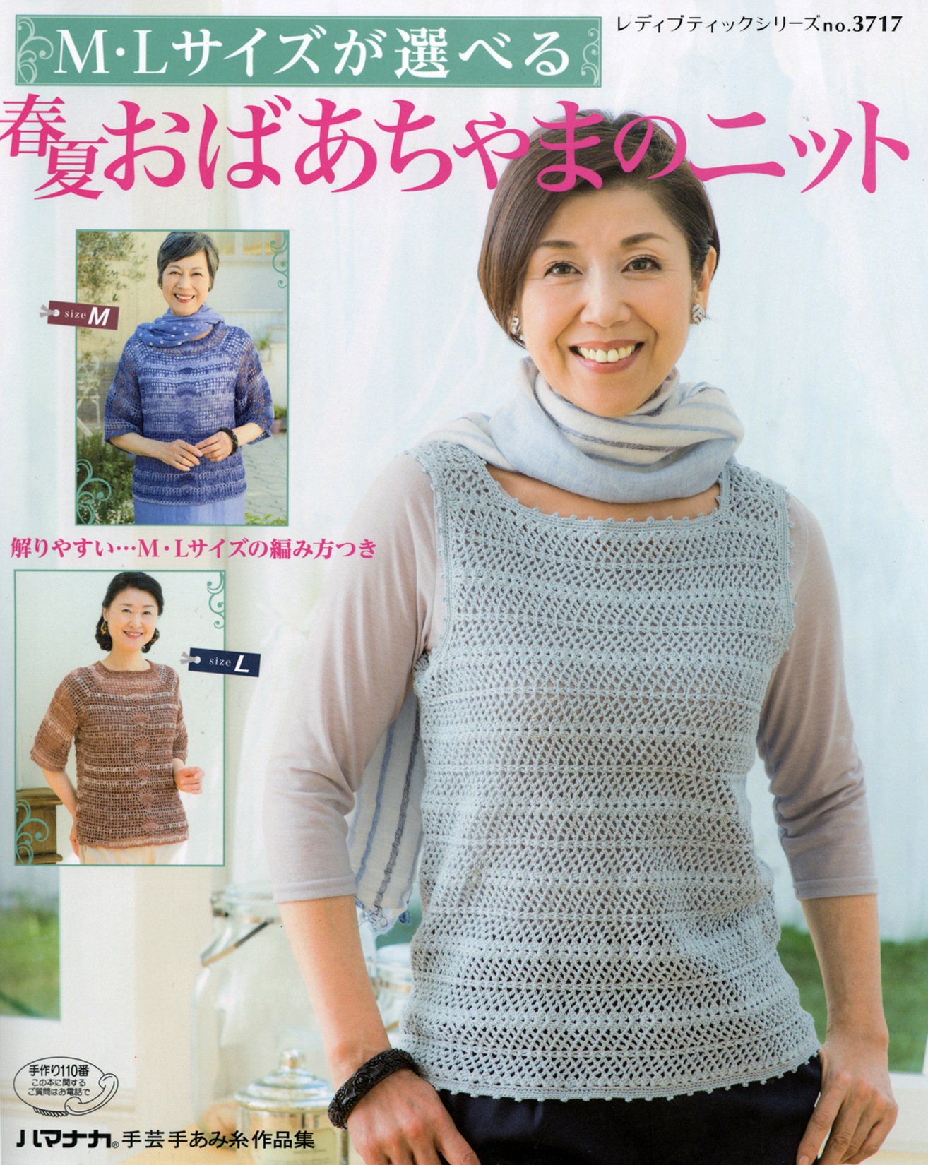 M・Lサイズが選べる　春夏おばあちゃまのニット