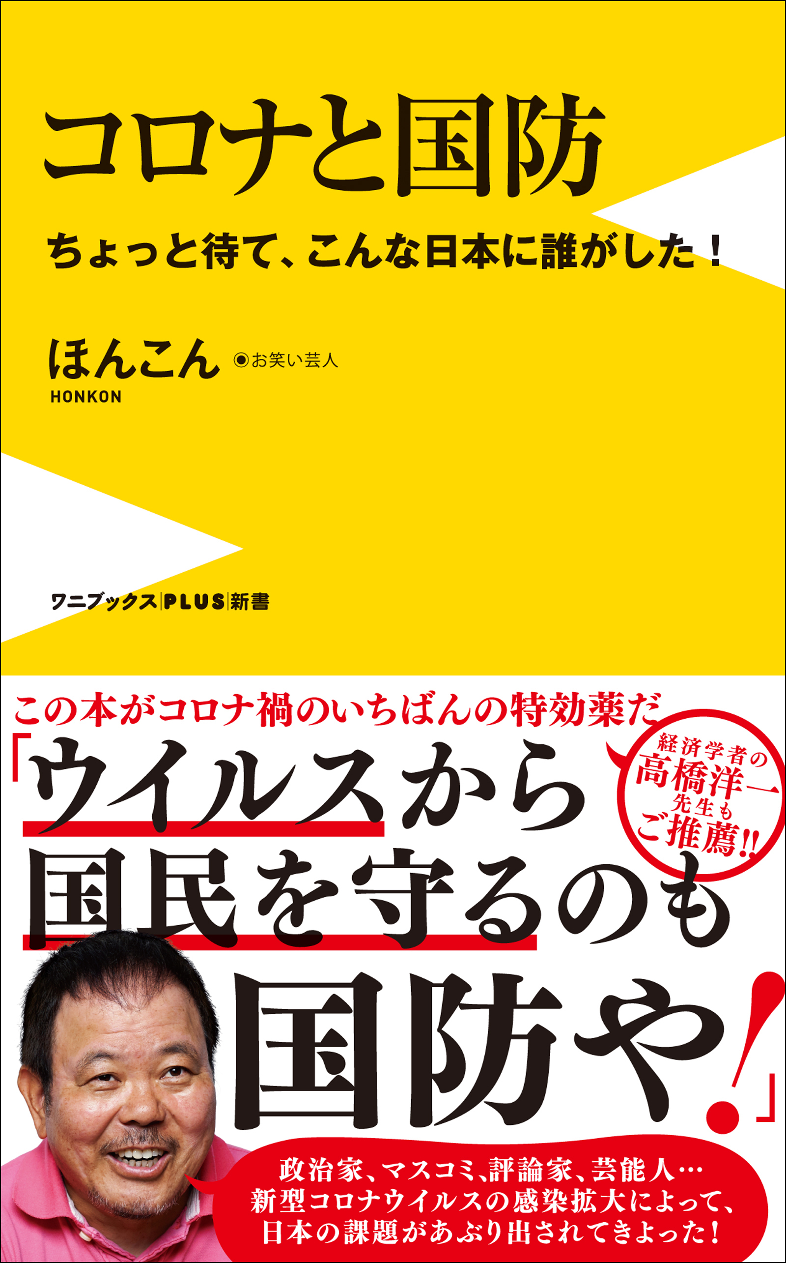 コロナと国防 - ちょっと待て、こんな日本に誰がした！ -