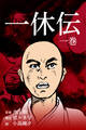 一休伝 1