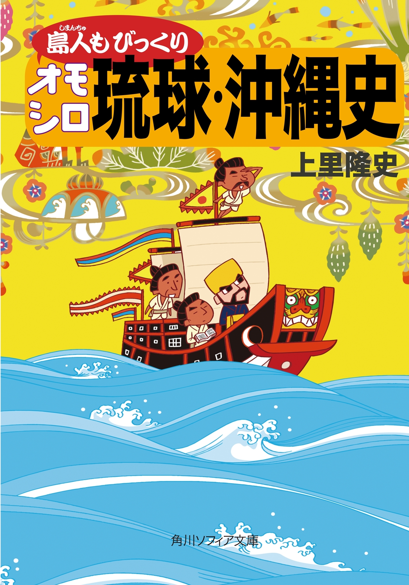 島人もびっくりオモシロ琉球・沖縄史