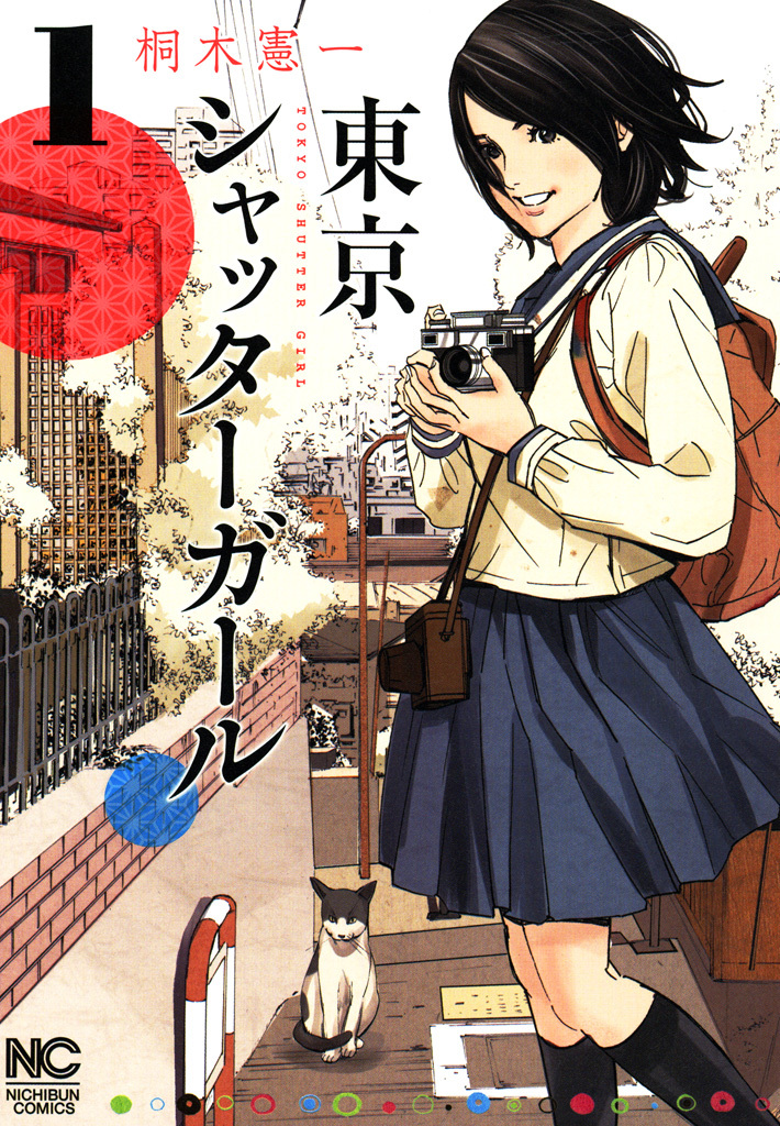 【期間限定　無料お試し版】東京シャッターガール 1