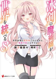 冰剣の魔術師が世界を統べる