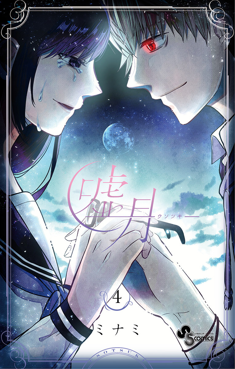 嘘月－ウソツキ－