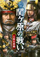 関ヶ原の戦い 人物大事典