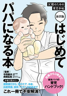 新装版 はじめてパパになる本