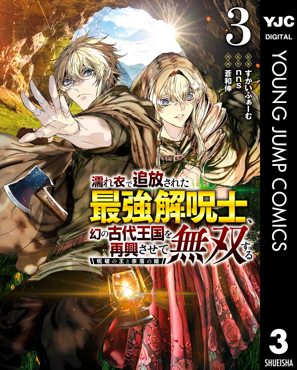 濡れ衣で追放された最強解呪士、幻の古代王国を再興させて無双する～呪破の王と奈落の姫～ 3