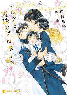 【期間限定 試し読み増量版】ミルクと真珠のプロポーズ