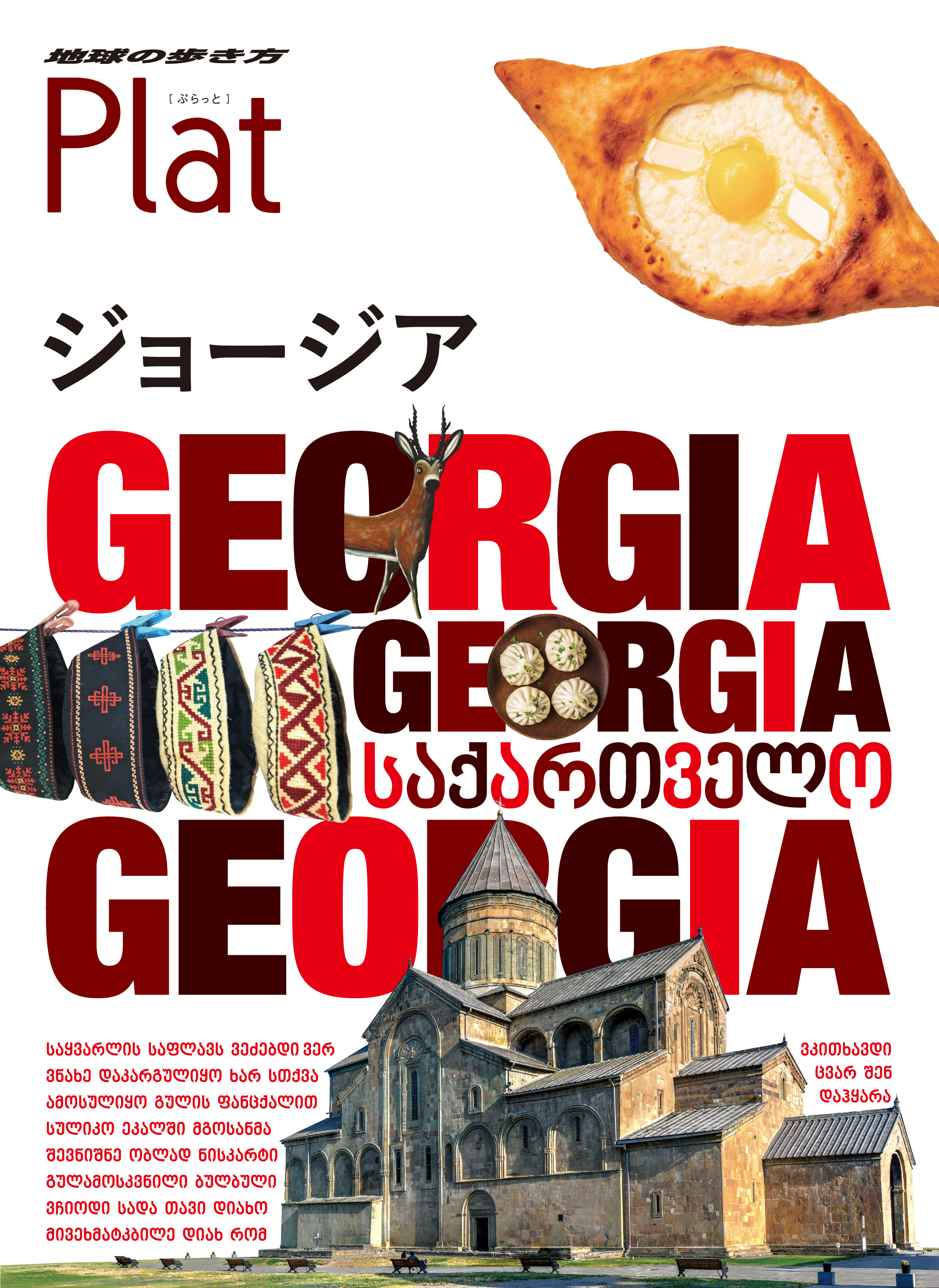 地球の歩き方 Plat 27 ジョージア