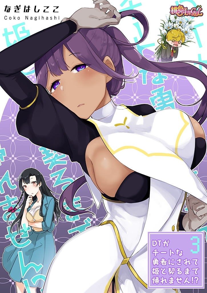 DTがチートな勇者にされて姫と契るまで帰れません！？（フルカラー）