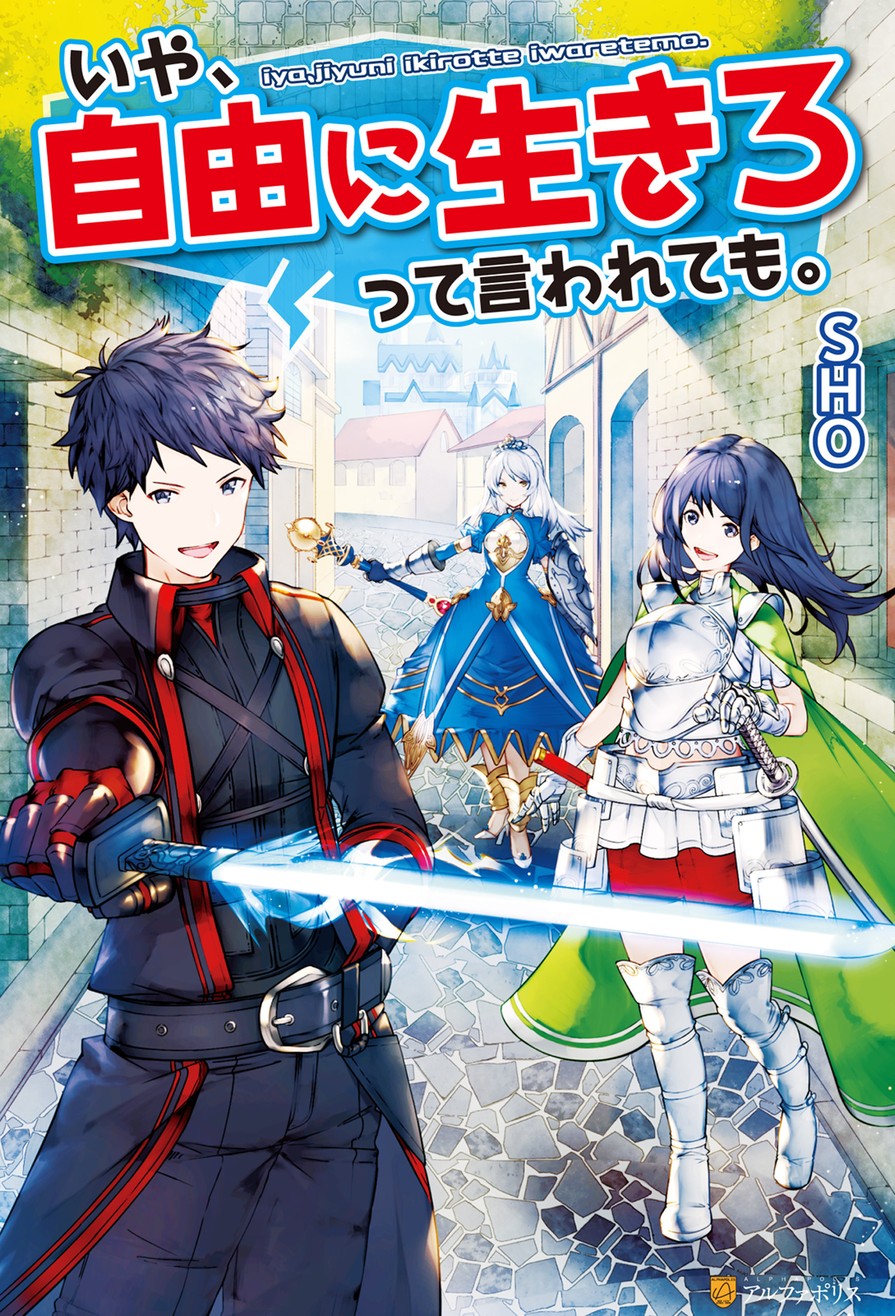 いや、自由に生きろって言われても。