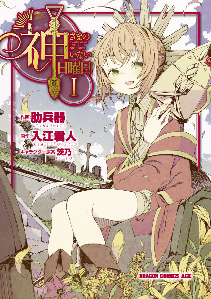 神さまのいない日曜日(1)