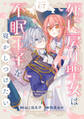 Berry's Fantasy 死に戻り聖女は不眠王子を寝かしつけたい(分冊版)7話
