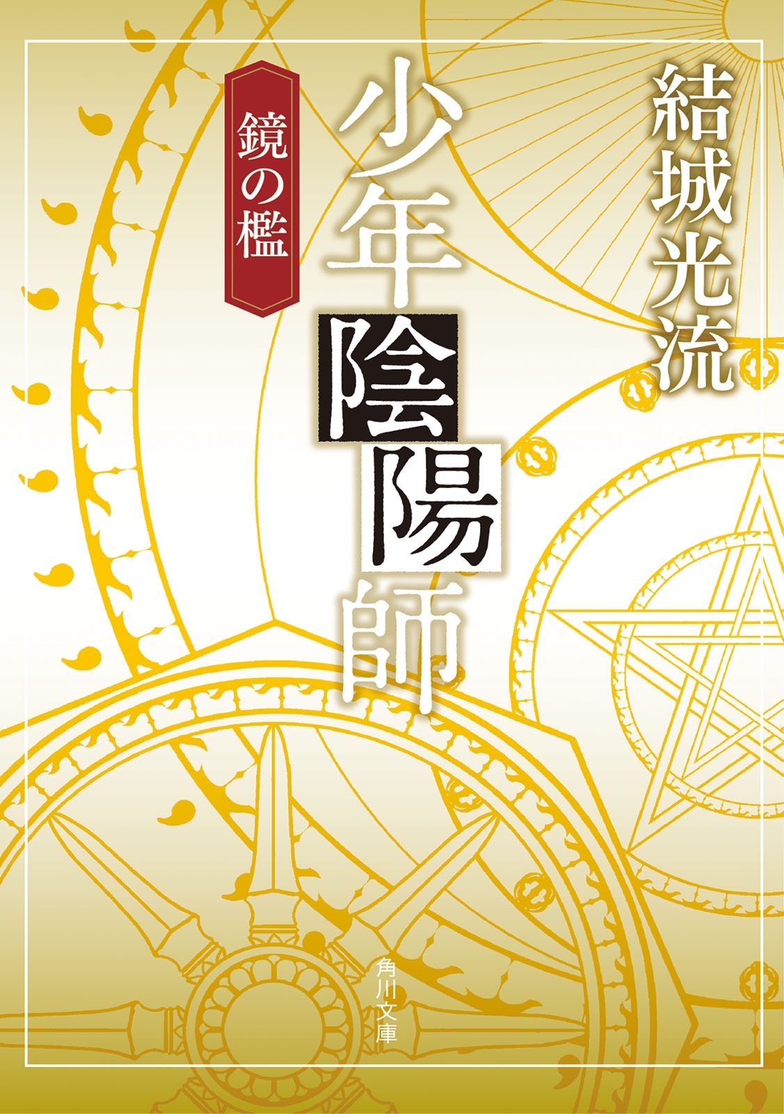 少年陰陽師　鏡の檻（角川文庫版）