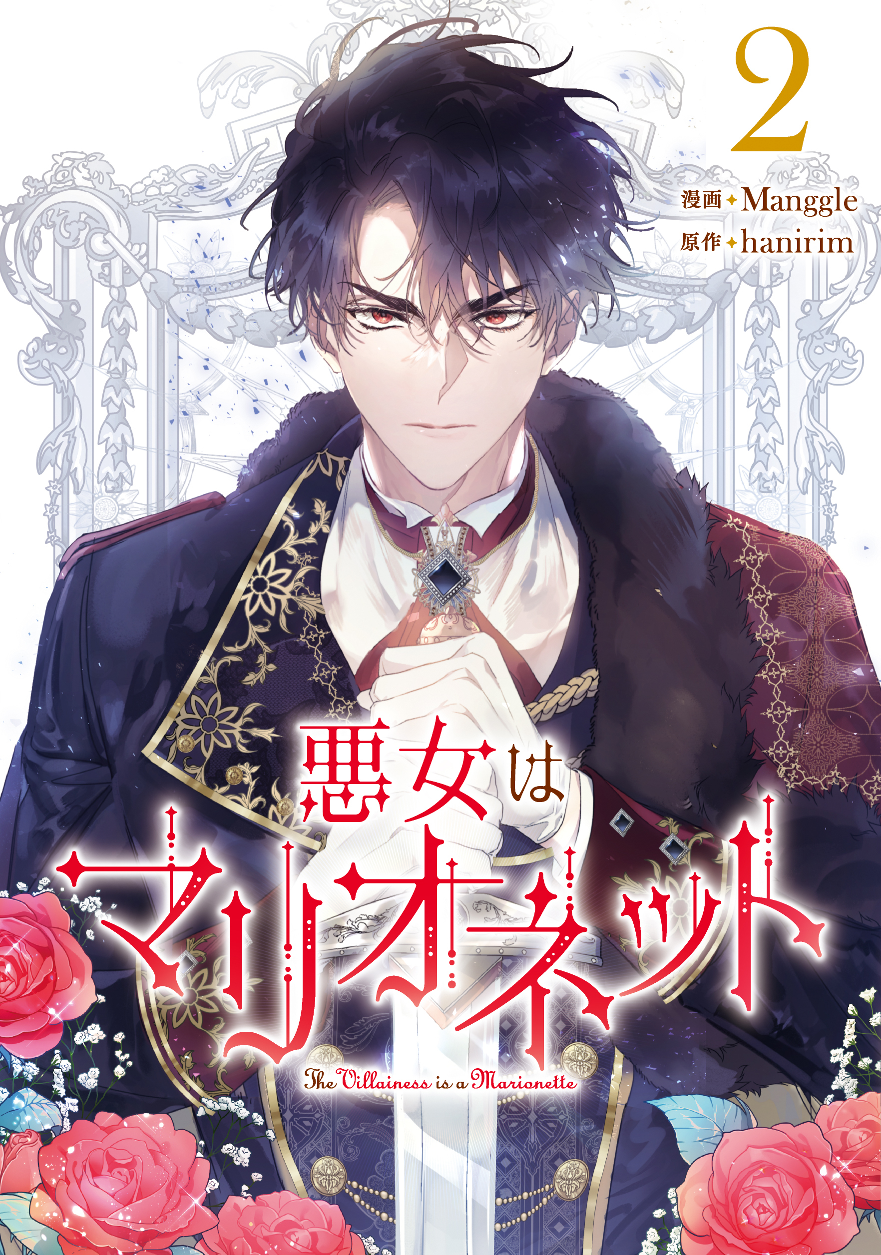 【期間限定　試し読み増量版　閲覧期限2026年1月1日】悪女はマリオネット 2
