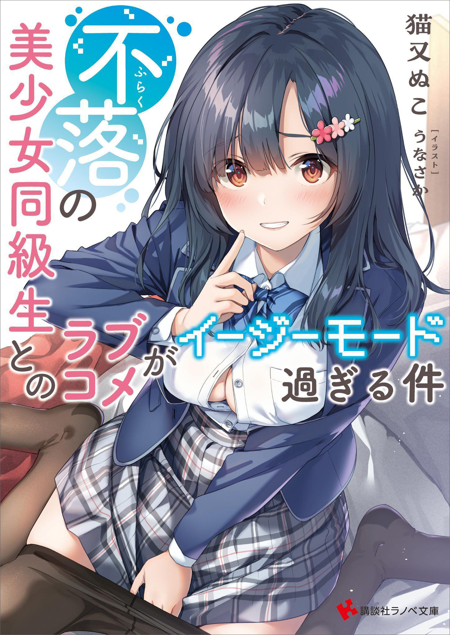 不落の美少女同級生とのラブコメがイージーモード過ぎる件