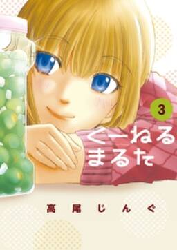 くーねるまるた 3 無料 試し読みなら Amebaマンガ 旧 読書のお時間です くーねるまるた 3 無料 試し読みなら Amebaマンガ 旧 読書のお時間です