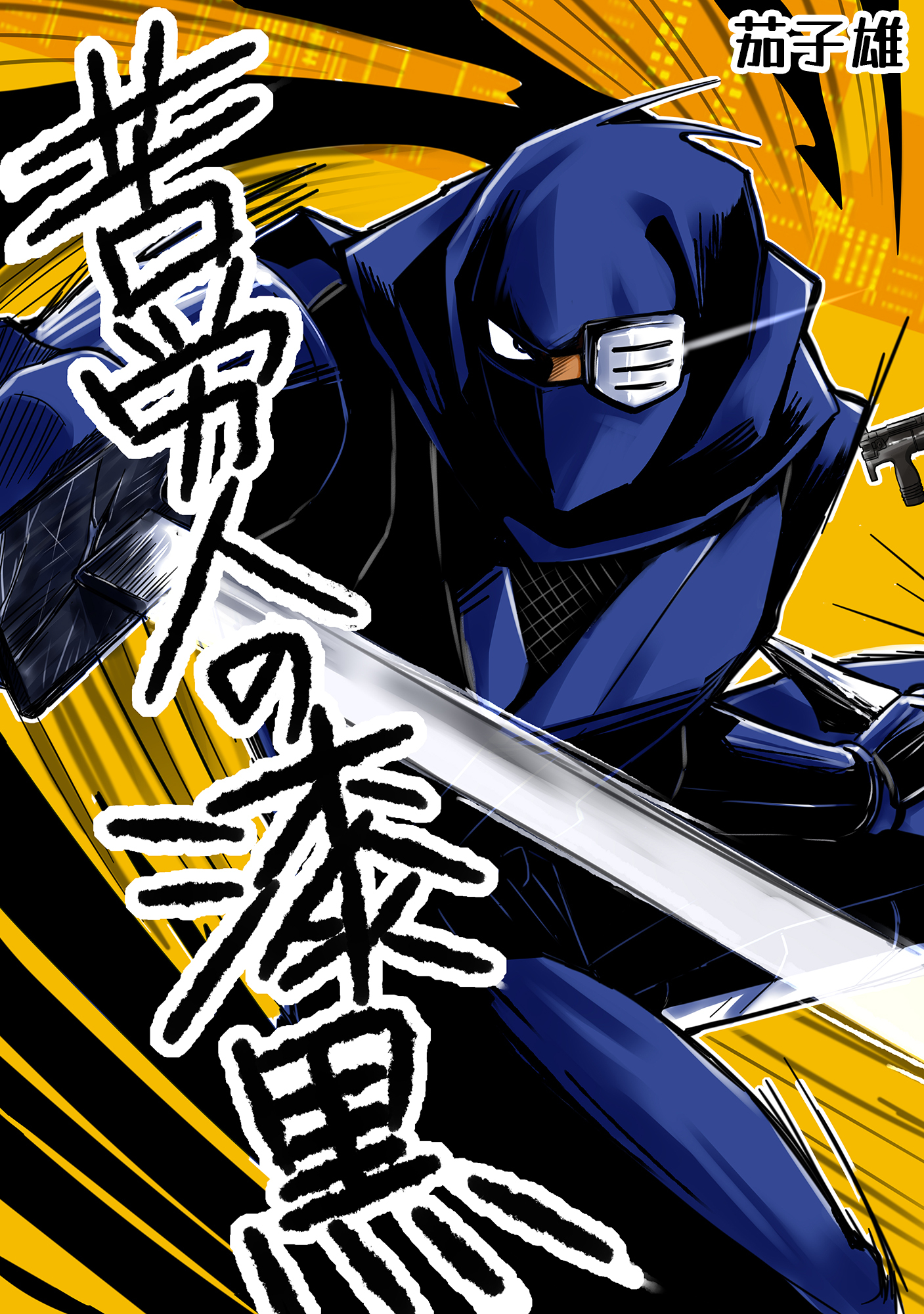 苦労人の漆黒　1