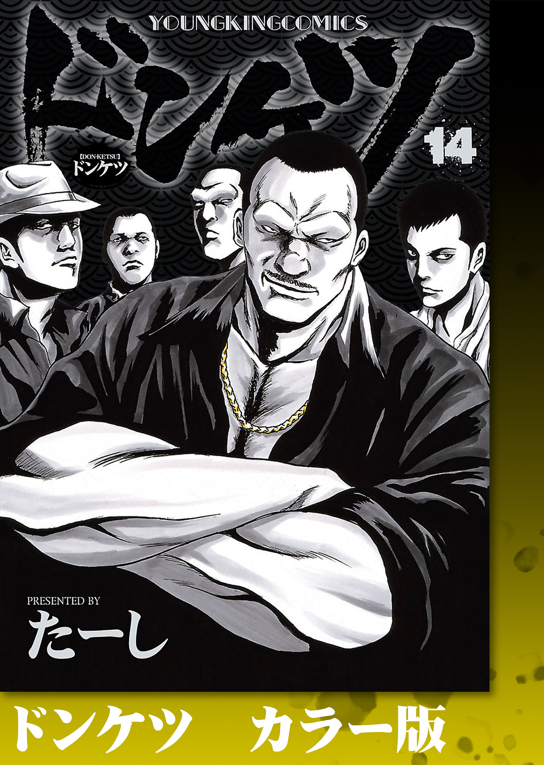 ドンケツ　カラー版　14巻