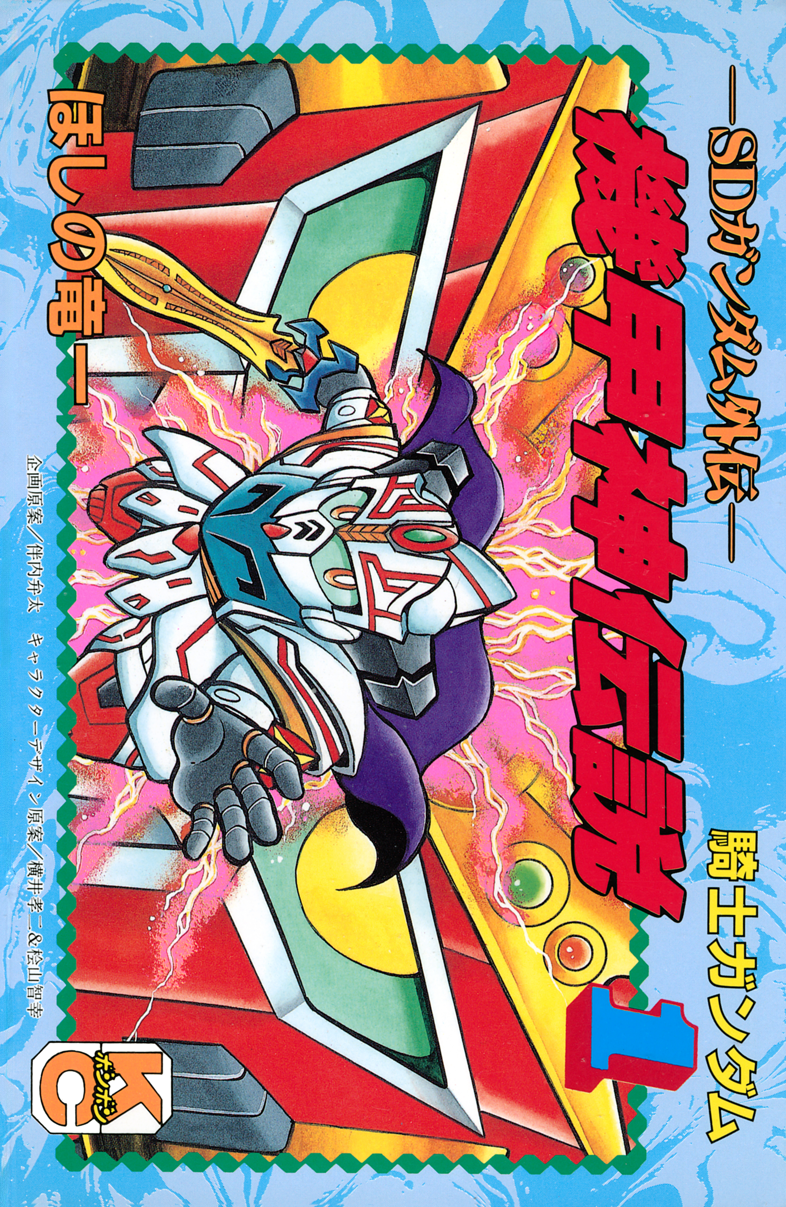 ＳＤガンダム外伝　騎士ガンダム　機甲神伝説（１）