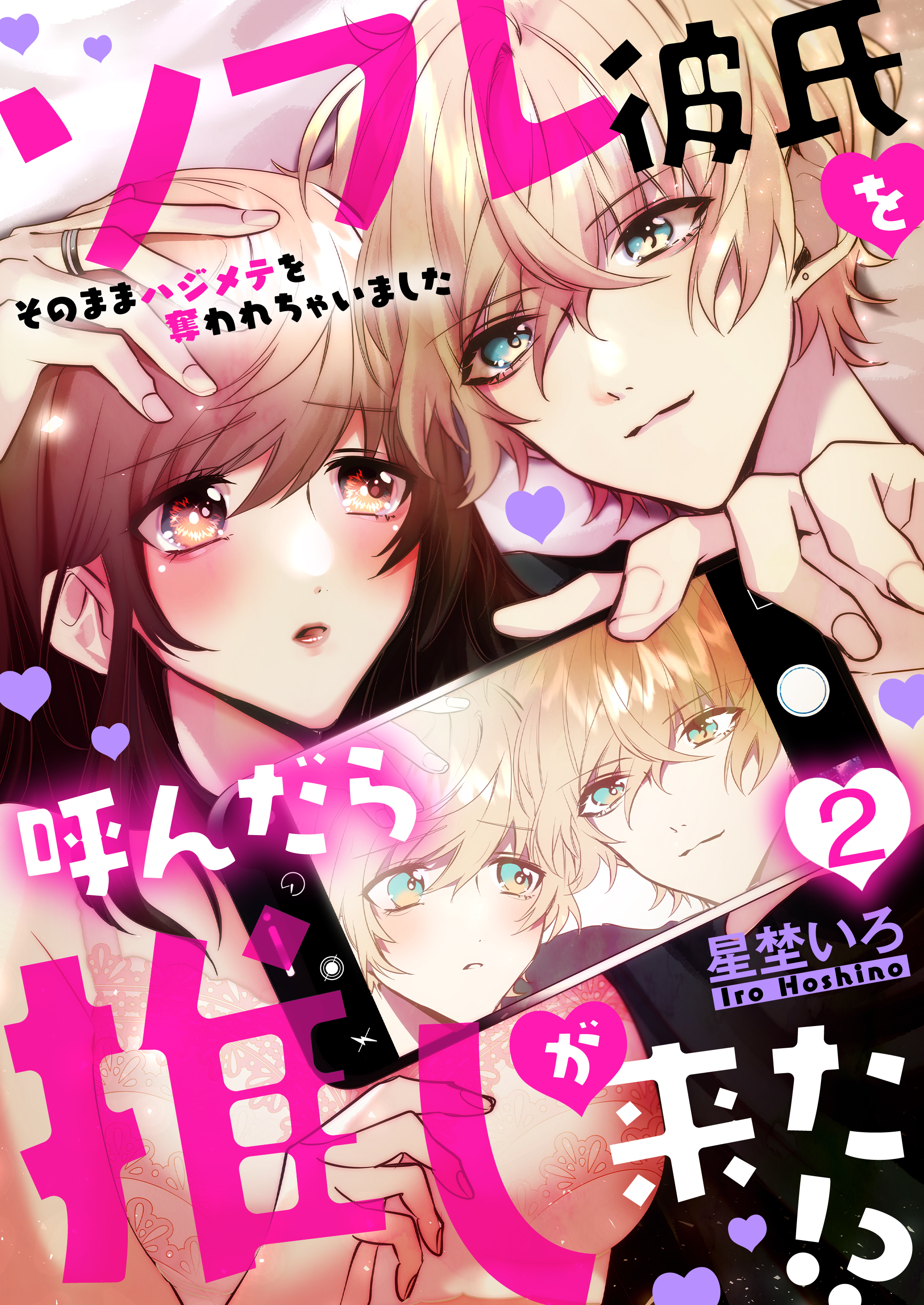 ソフレ彼氏を呼んだら推しが来た!?～そのままハジメテを奪われちゃいました～　2巻