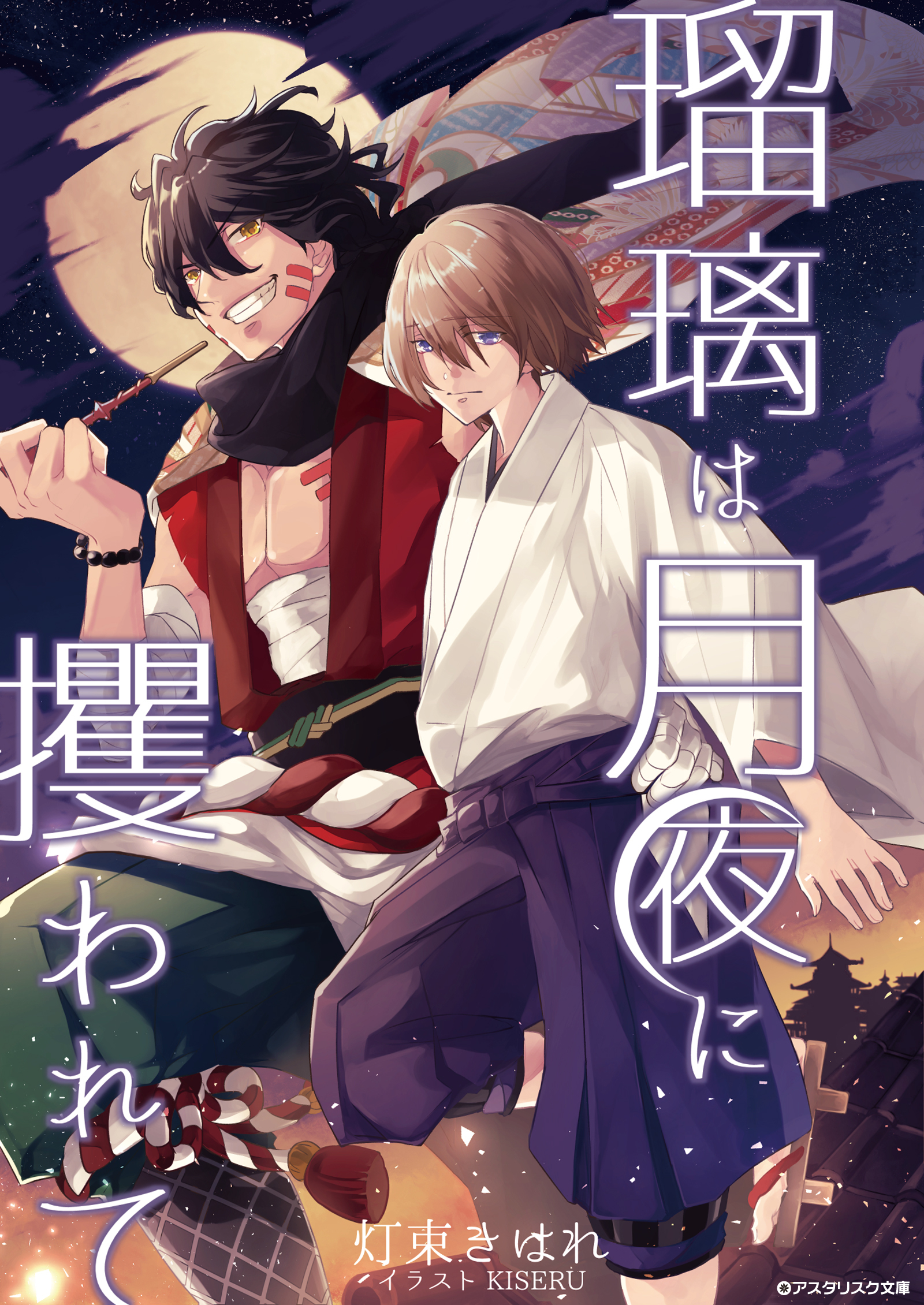 瑠璃は月夜に攫われて