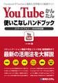 YouTubeかんたん 使いこなしハンドブック スマートフォン/SNS対応版