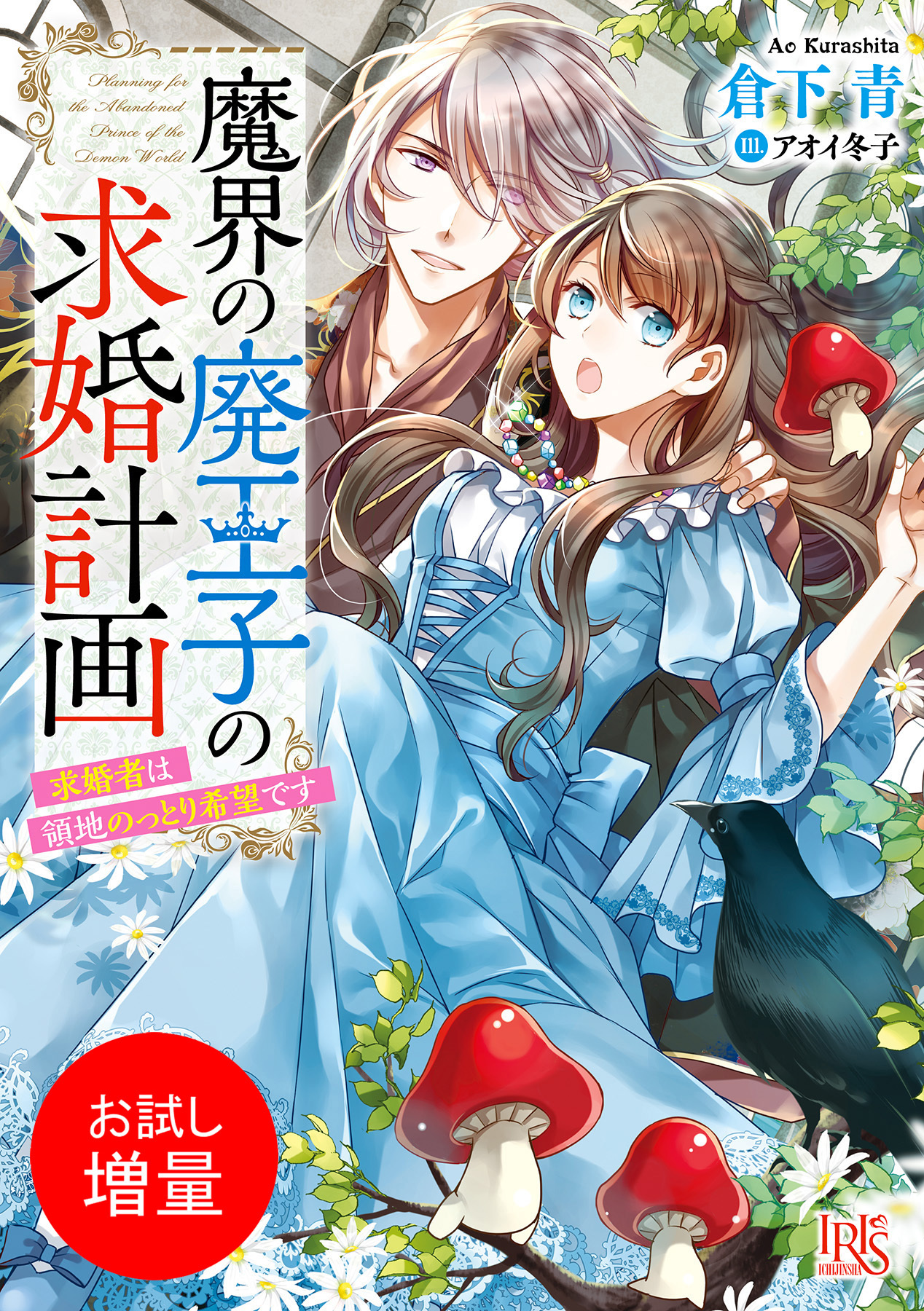 【期間限定　試し読み増量版】魔界の廃王子の求婚計画　 求婚者は領地のっとり希望です【特典SS付】
