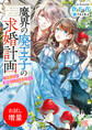 【期間限定 試し読み増量版】魔界の廃王子の求婚計画 求婚者は領地のっとり希望です【特典SS付】