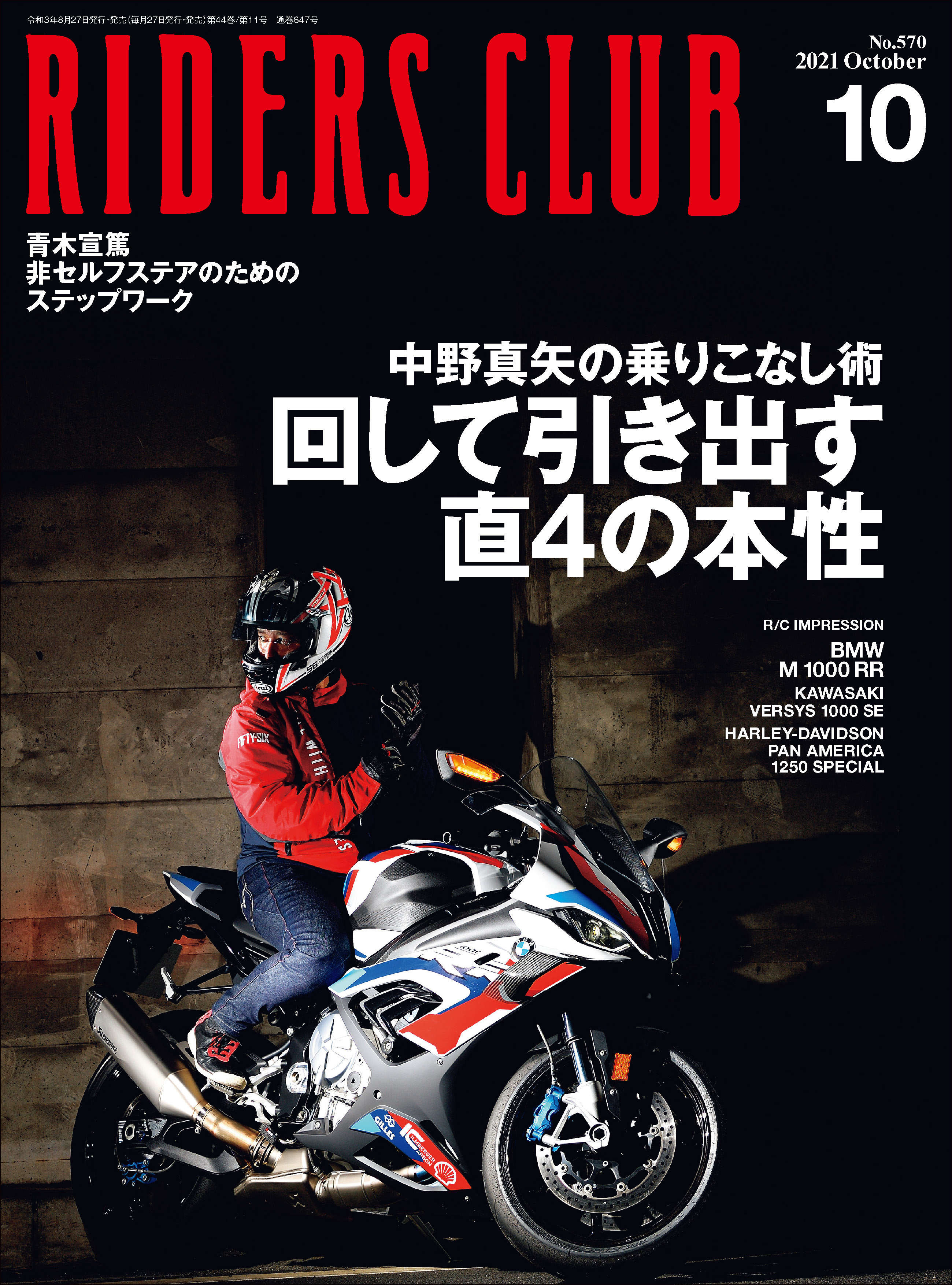 RIDERS CLUB 2021年10月号 No.570