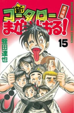 新 コータローまかりとおる 15 柔道編 Amebaマンガ 旧 読書のお時間です