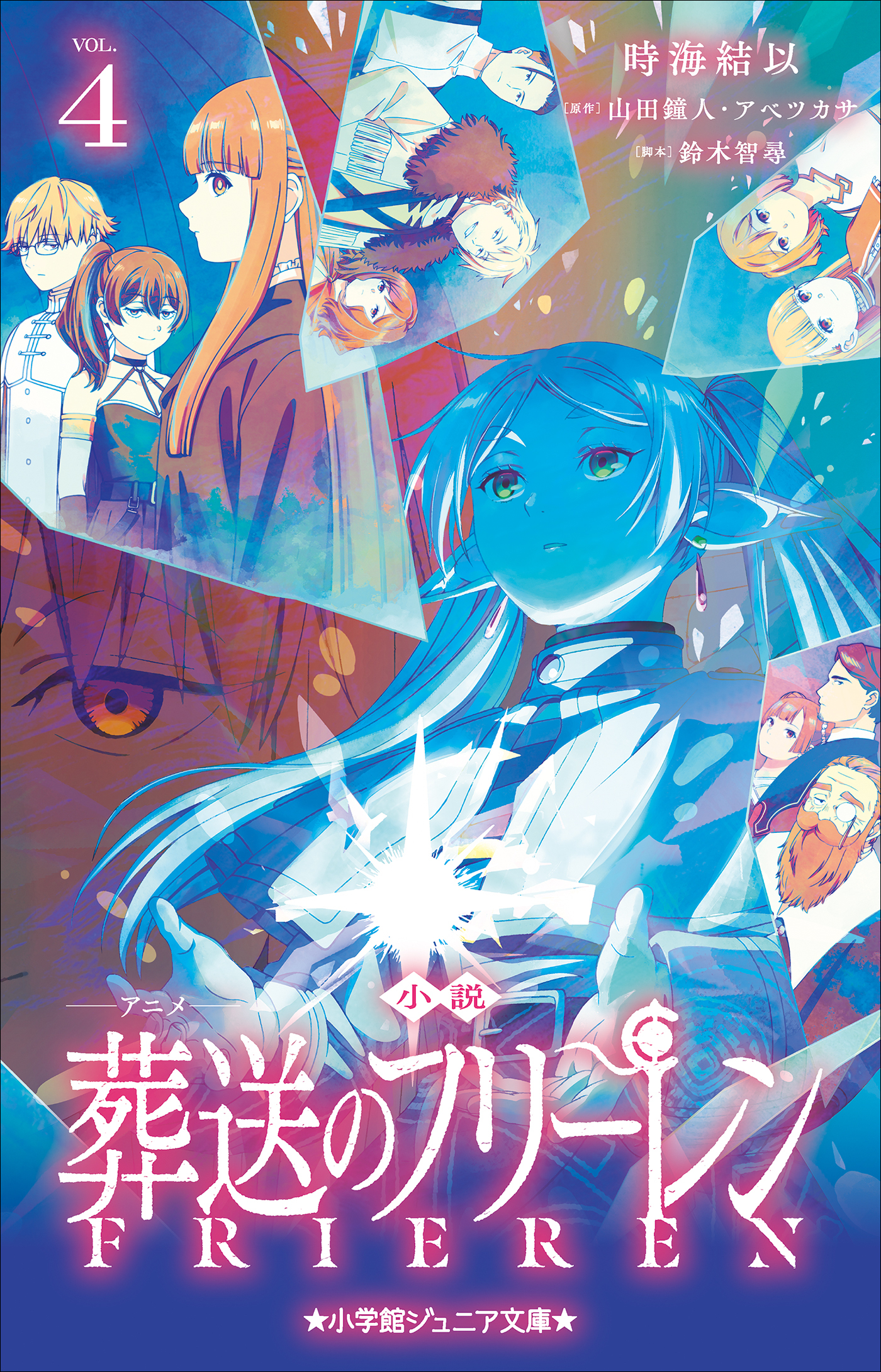 小学館ジュニア文庫　小説　アニメ　葬送のフリーレン ４