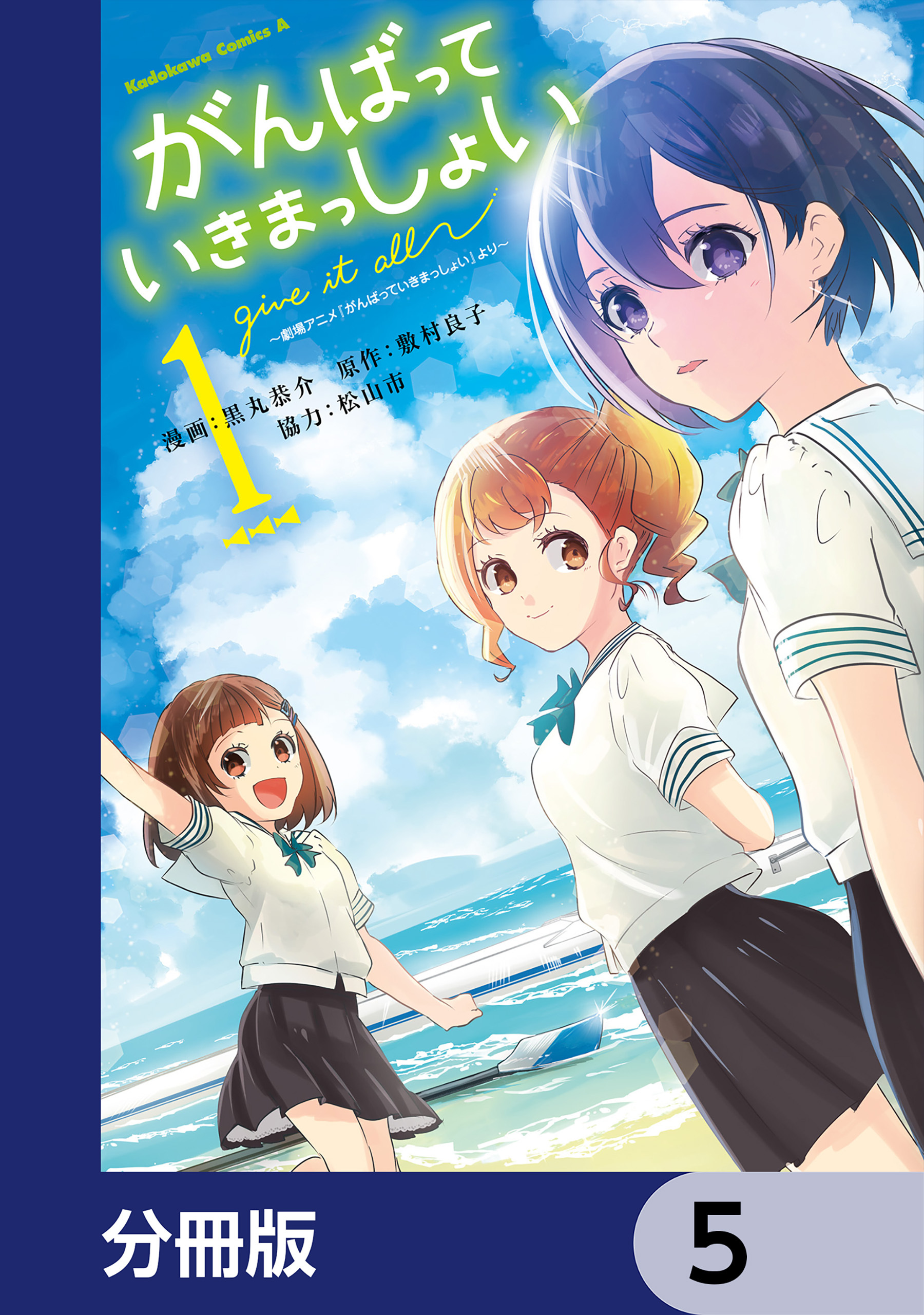 がんばっていきまっしょい～劇場アニメ『がんばっていきまっしょい』より～【分冊版】　5