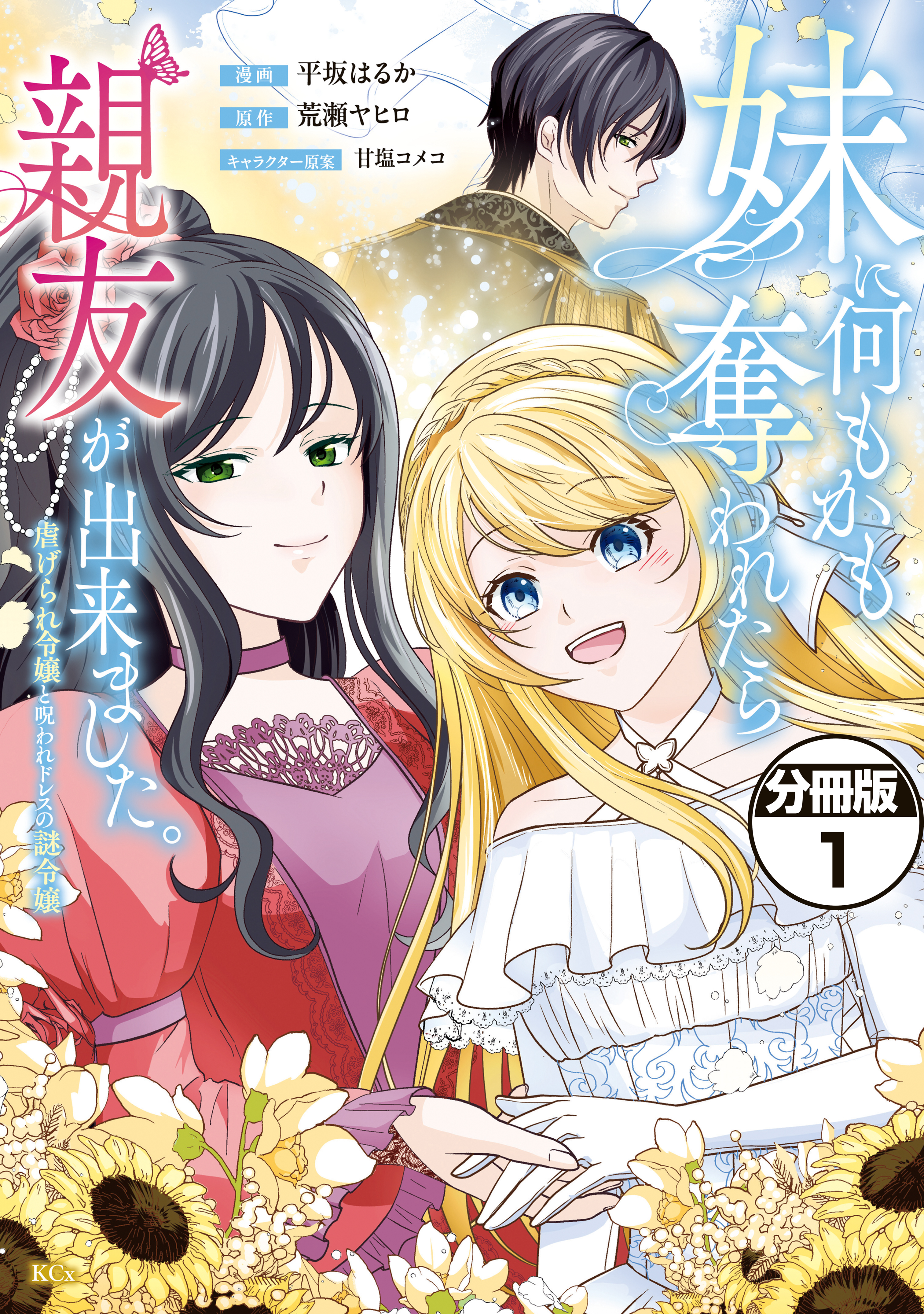 【期間限定　試し読み増量版　閲覧期限2026年9月29日】妹に何もかも奪われたら親友が出来ました。～虐げられ令嬢と呪われドレスの謎令嬢～　分冊版（１）