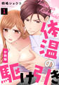 【期間限定 無料お試し版】体温の駆け引き【分冊版】(1)