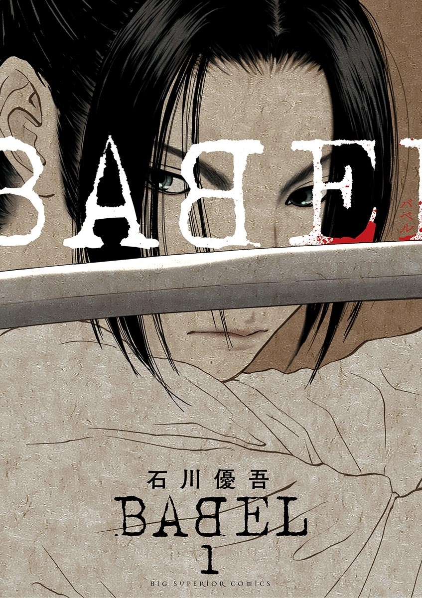 【期間限定　無料お試し版　閲覧期限2026年9月29日】ＢＡＢＥＬ　1