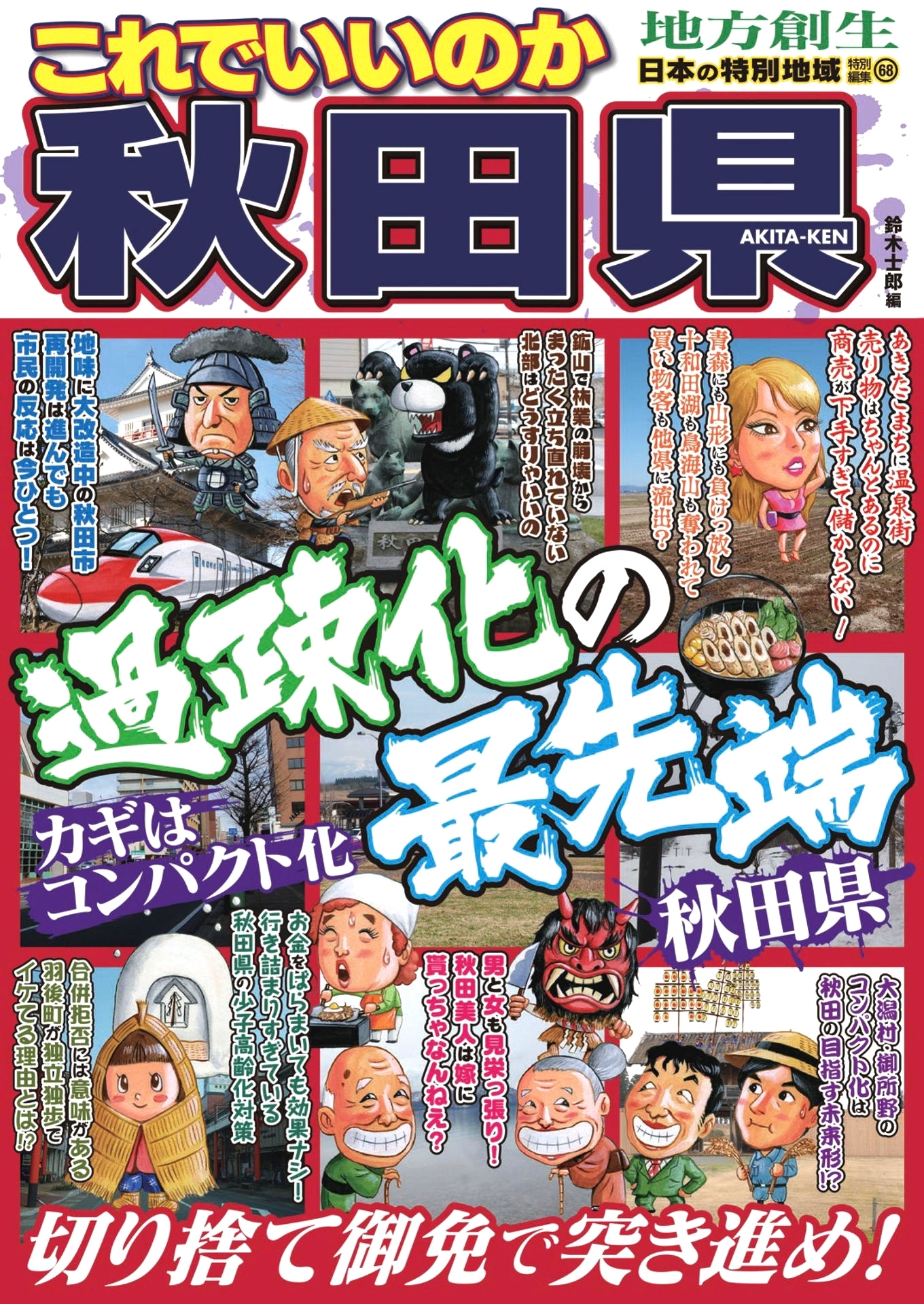 日本の特別地域 特別編集68 これでいいのか 秋田県