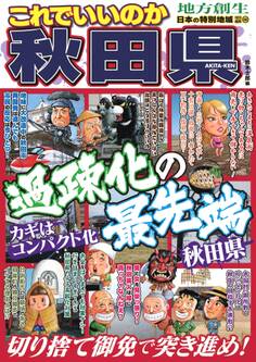 日本の特別地域 特別編集68 これでいいのか 秋田県