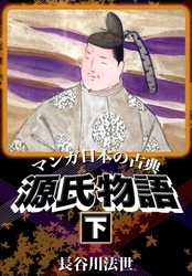 マンガ日本の古典　源氏物語