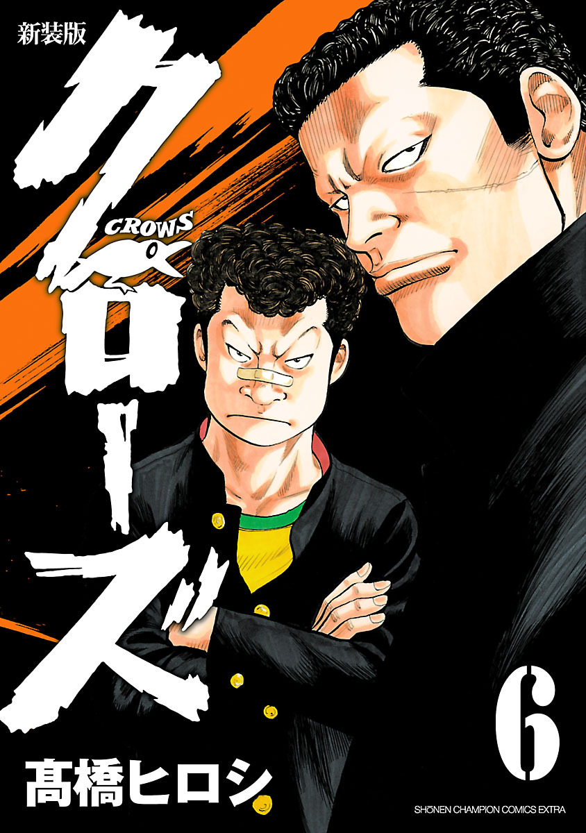 新装版　クローズ　6